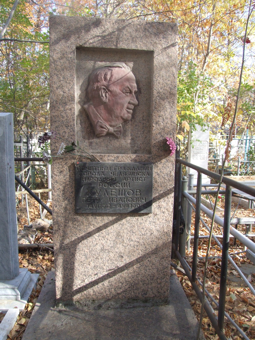 Надгробие на могиле Кулешова Петра Ивановича (1912-1995), Челябинск, Успенское кладбище (квартал 54).