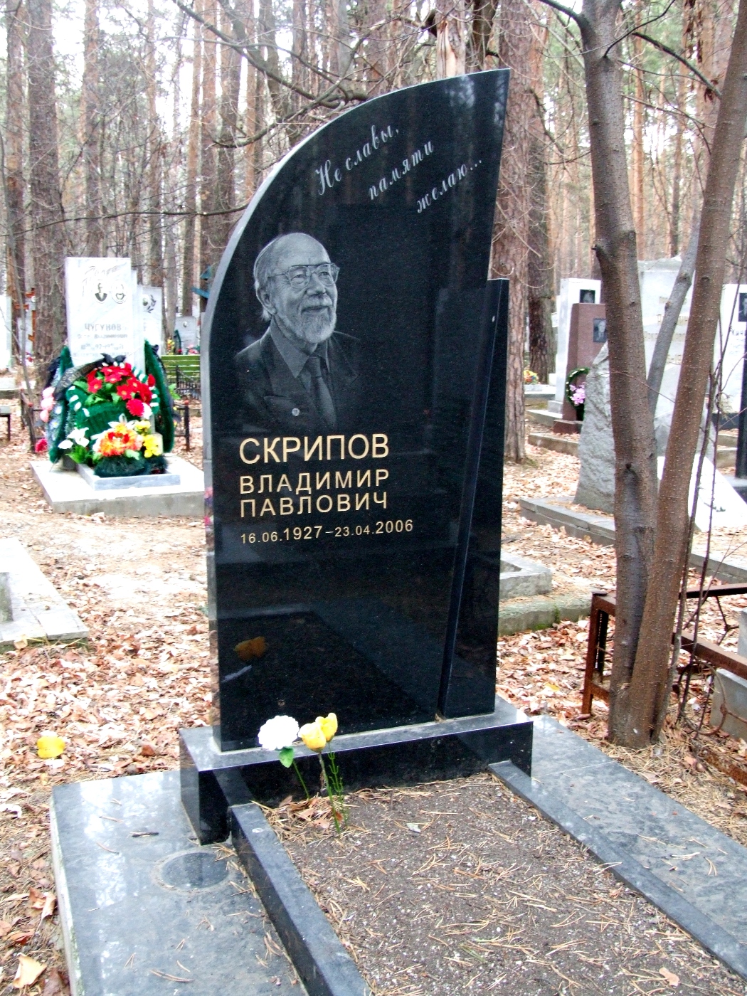 Надгроби на могиле Скрипова Владимира Павловича (1927-2006), Екатеринбург, Широкореченско кладбище, секция Почетных захоронений.