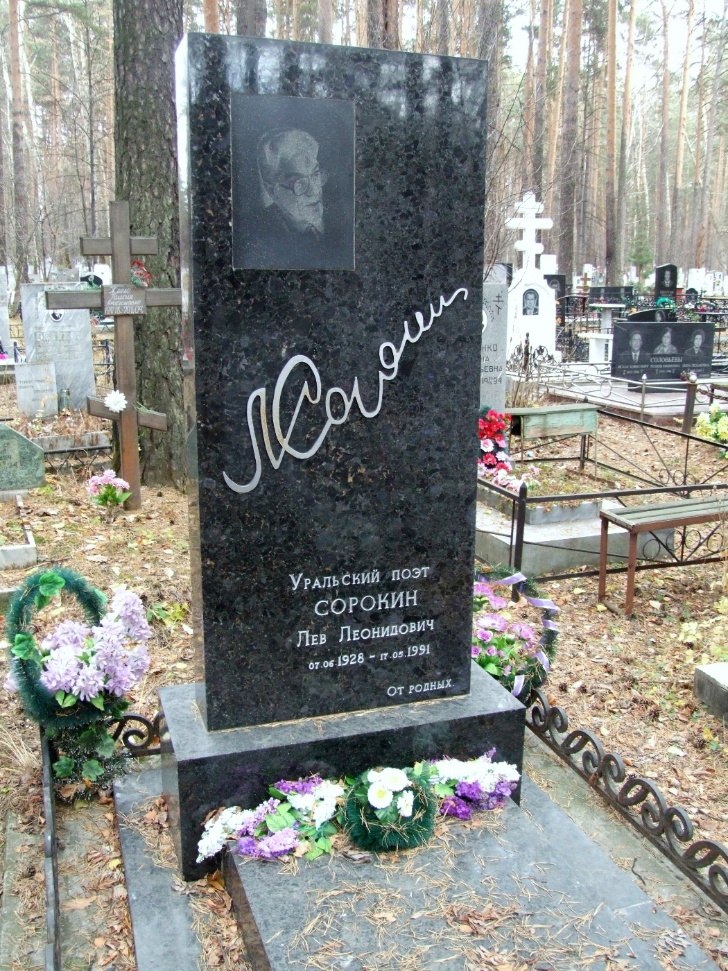 Надгробие на могиле Сорокина Льва Леонидовича (1928-1991), Екатеринбург, Широкреченское кладбище, секция Почётных захоронений.
